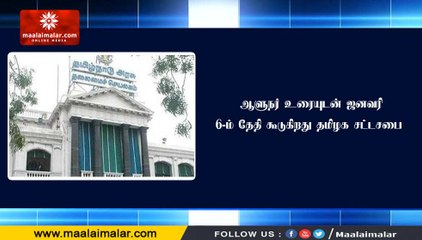 ஆளுநர் உரையுடன் ஜனவரி 6-ம் தேதி கூடுகிறது தமிழக சட்டசபை