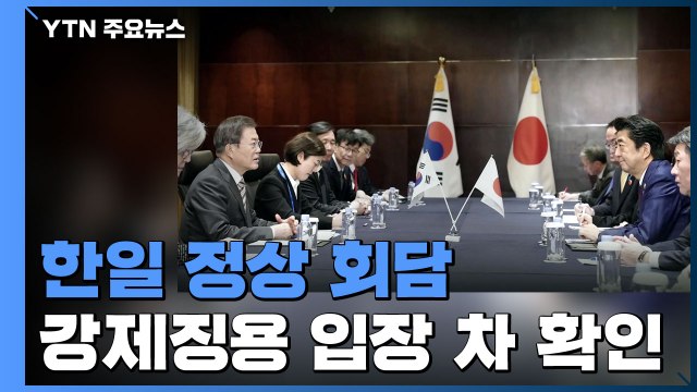 15개월 만의 한일정상회담...수출규제는 진전·강제징용은 입장차 확인 / YTN