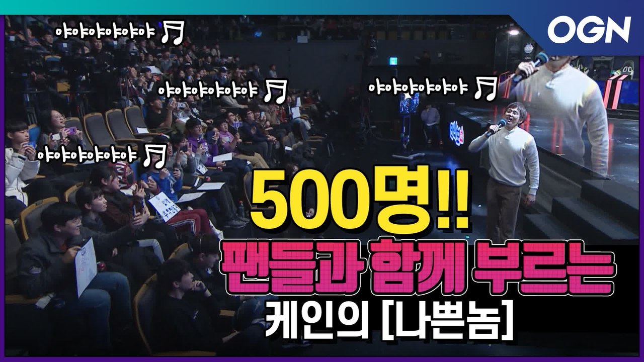 [2분 선공개] 500명 떼창 실화?? 케인의 나쁜 놈 공개무대 (Bad Guy) ...