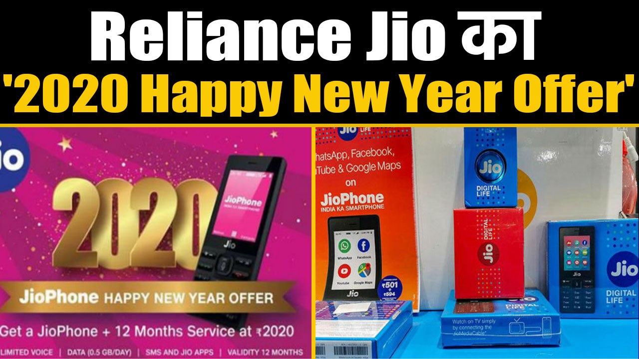 Reliance Jio यूजर्स को New Year Gift, डेटा समेत मिलेंगी ये सुविधाएं | वनइंडिया हिंदी