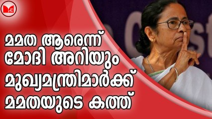 മമത ആരെന്ന് മോദി അറിയും... മുഖ്യമന്ത്രിമാർക്ക് മമതയുടെ കത്ത്