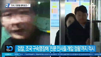 “조국, 친문들 청탁 받고…”