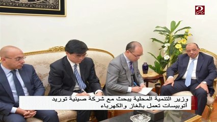 وزير التنمية المحلية يبحث مع شركة صينية توريد أتوبيسات بالغاز والكهرباء