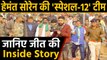 Jharkhand election 2019: Hemant Soren की टीम 'Special-12' ने Jharkhand में किया कमाल |वनइंडिया हिंदी