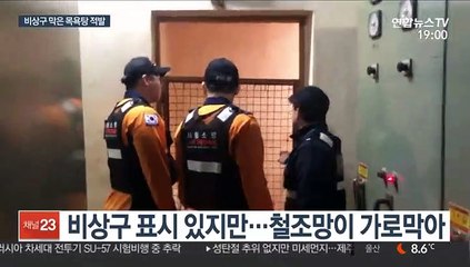 여전한 안전불감증…비상구 막은 목욕탕들