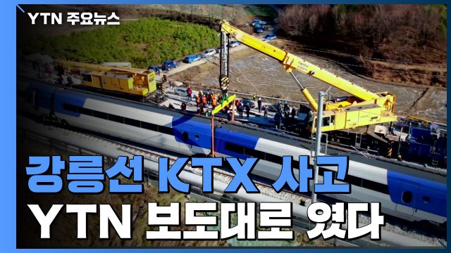 YTN 보도대로...강릉선 KTX 사고 부실시공·엉터리 점검 탓 / YTN