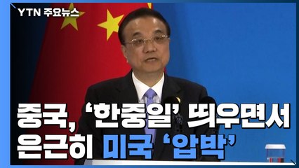 中, '한중일' 띄우면서 은근히 美 '압박' / YTN
