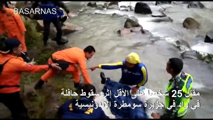 25 قتيلا على الأقل إثر سقوط حافلة في واد في جزيرة سومطرة الإندونيسية