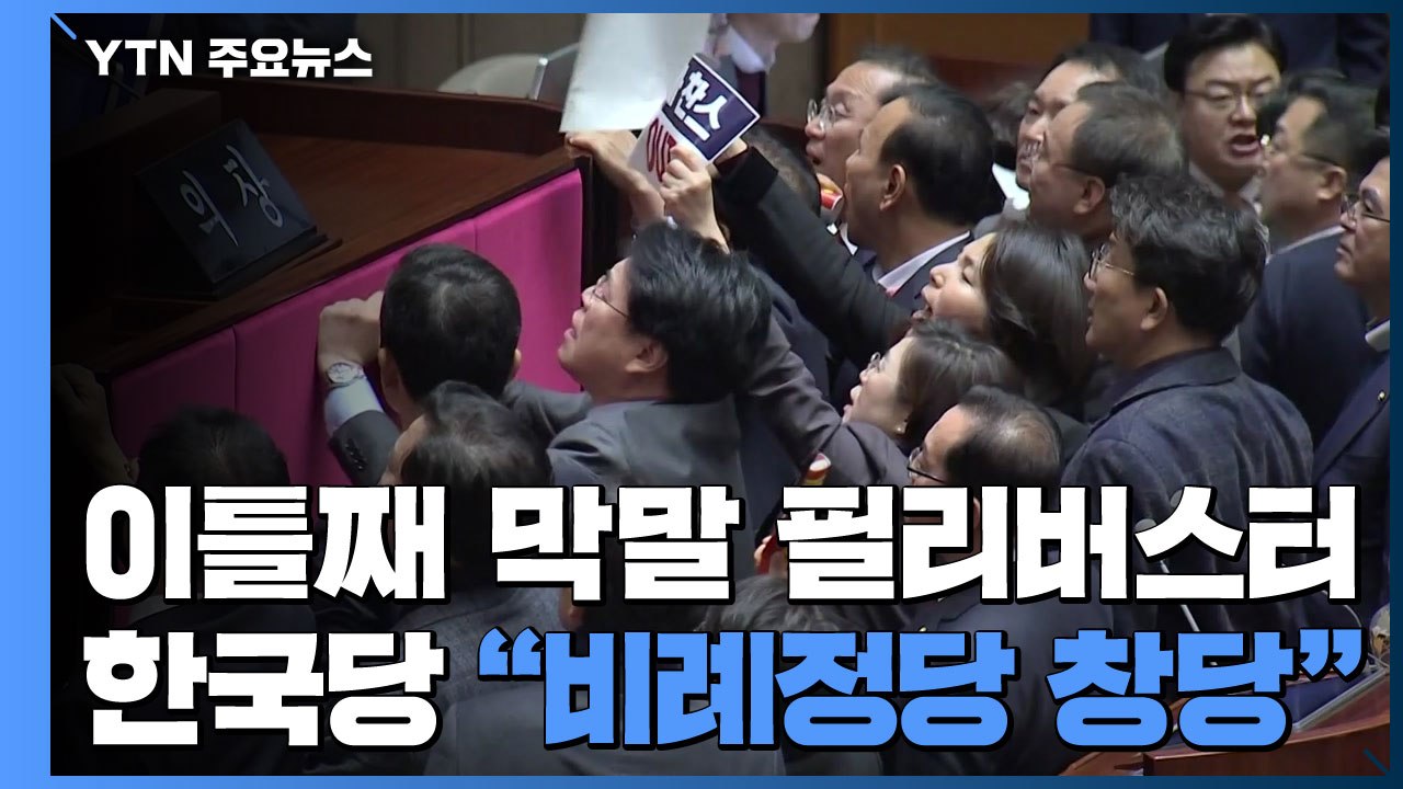 이틀째 막말 필리버스터 공방...한국당 "비례정당 창당" / YTN