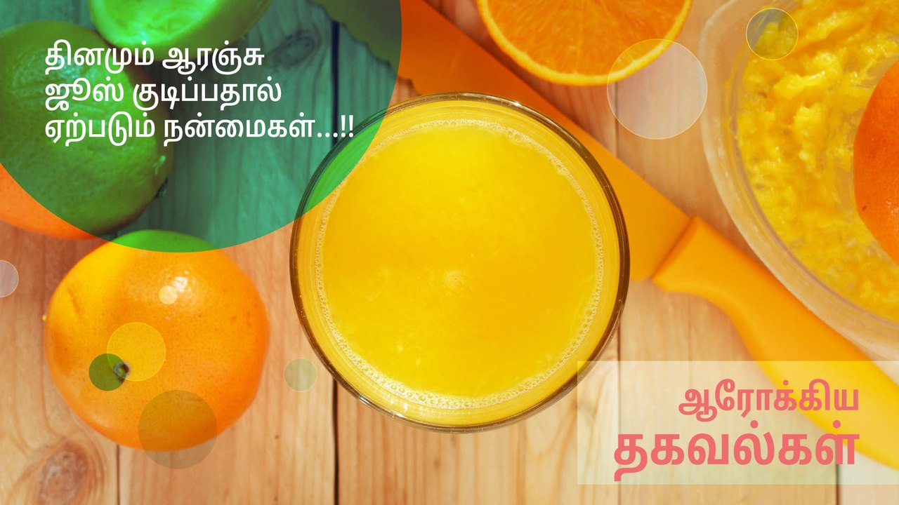 தினமும் ஆரஞ்சு ஜூஸ் குடிப்பதால் ஏற்படும் நன்மைகள்...!