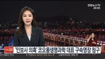 '인보사 의혹' 코오롱생명과학 대표 구속영장 청구