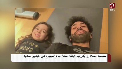 محمد صلاح يُدرب ابنته مكة في الجيم