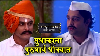 Balumamachya Navan Chang Bhala Episode Update |सुधाकरचा पुरुषार्थ धोक्यात | Colors Marathi