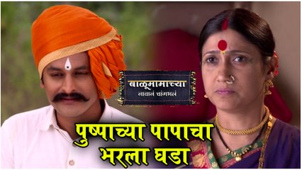Balumamachya Navan Chang Bhala Episode Update | पुष्पाच्या पापाचा भरला घडा | Colors Marathi