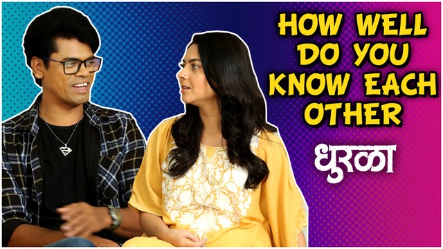 Dhurla | How Well Do You Know Each Other | Siddharth Jadhav, Sonalee Kulkarni