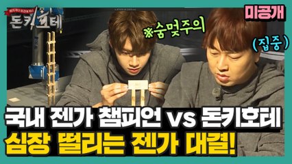 [미공개 대방출] ★대통령상 수상★ 국내 젠가 챔피언과 심장 떨리는 대결 ㄷㄷ 숨멎주의...