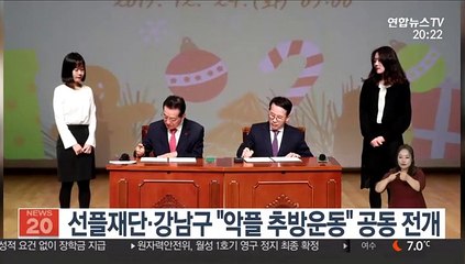 선플재단·강남구 "악플 추방운동" 공동 전개