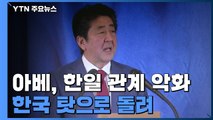 아베, 관계 악화 한국 탓...관료들 외교 결례도 '논란' / YTN