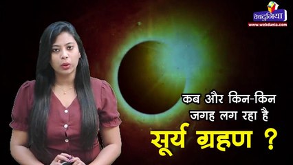 वर्ष 2019 में कुल 3 सूर्य ग्रहण का संयोग बना। जिसमें से तीसरा सूर्य ग्रहण 26 दिसंबर को लगेगा।