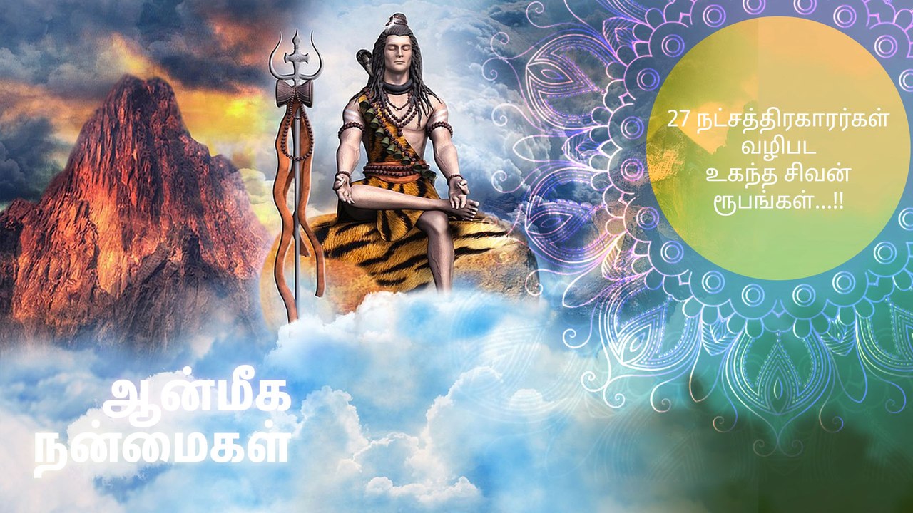27 நட்சத்திரகாரர்கள் வழிபட உகந்த சிவன் ரூபங்கள்...!