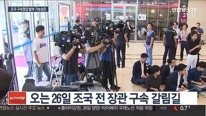 구속 갈림길 선 조국…발부 vs 기각 '팽팽'