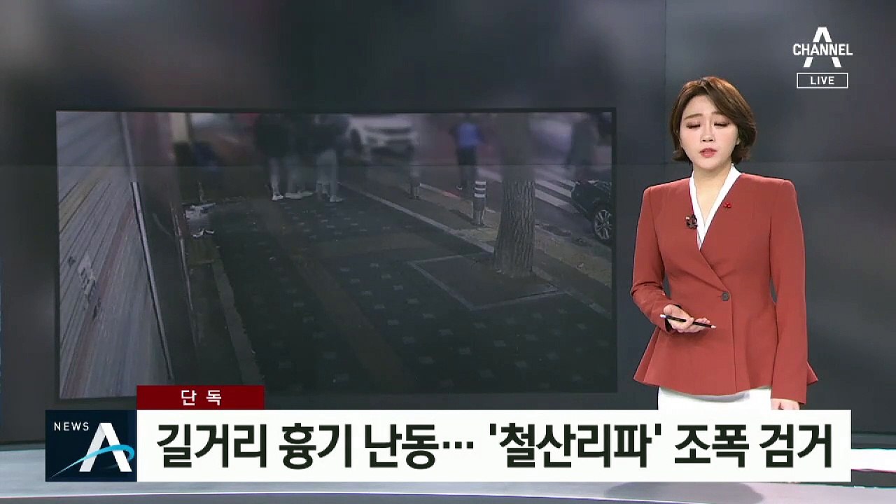 [단독]길거리 흉기 난동…‘철산리파’ 조폭 검거