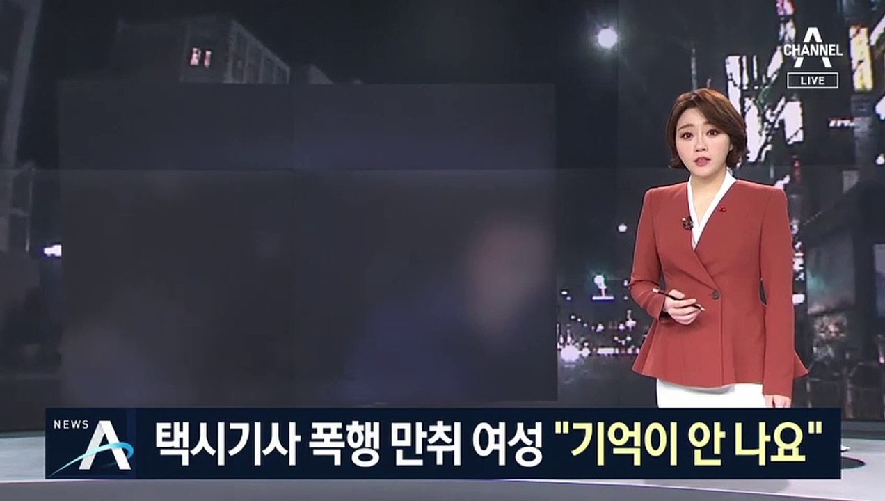 술 취해 택시기사 폭행한 60대 여성 “기억이 안 나요”