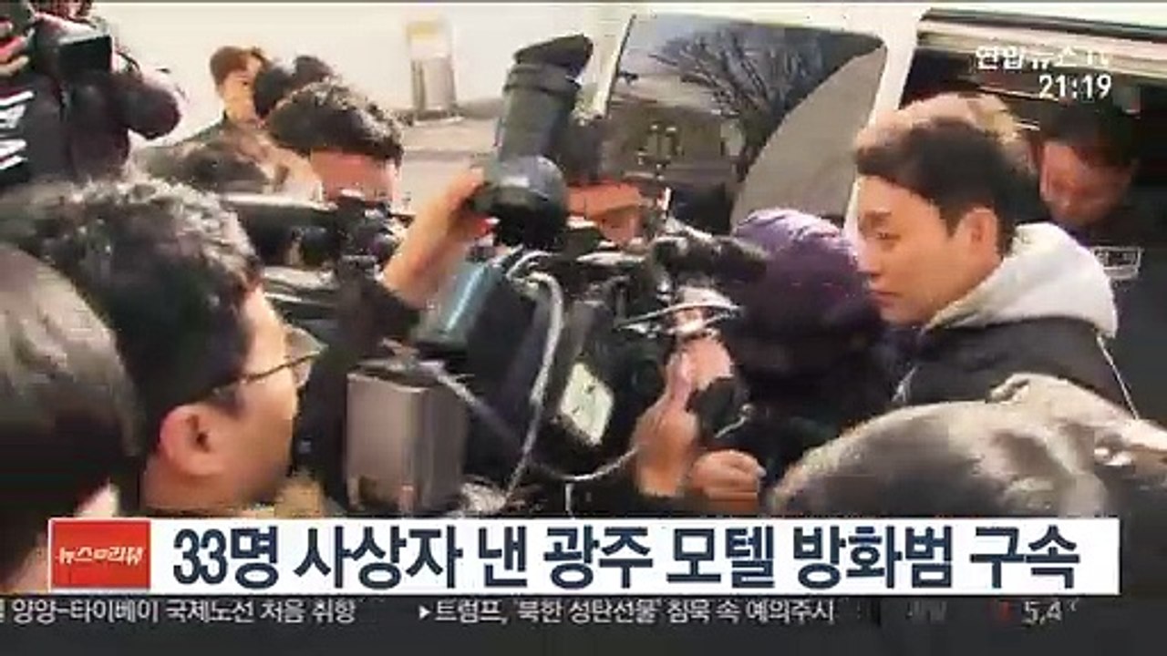 33명 사상자 낸 광주 모텔 방화범 구속…법원 "도주 우려"