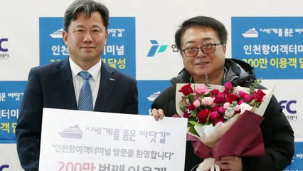[인천] 인천항만공사 "올해 200만 여객 달성" / YTN