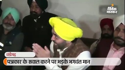 पत्रकार के सवाल करने पर भड़के भगवंत मान