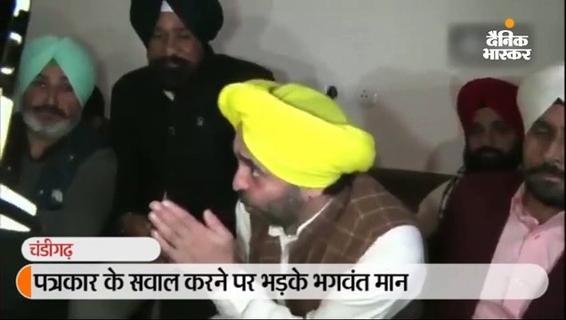 पत्रकार के सवाल करने पर भड़के भगवंत मान