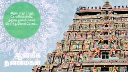 சிதம்பர நடராஜர் கோவில் பற்றிய அறிய தகவல்களை தெரிந்துகொள்வோம்...!