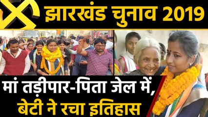 Jharkhand Election 2019: मां तड़ीपार-पिता जेल में लेकिन Barkagaon सीट पर Amba Prasad जीतीं |वनइंडिया