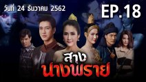 สางนางพราย EP.18 ตอนที่.18 ย้อนหลัง วันที่ 24 ธันวาคม 2562 ล่าสุด