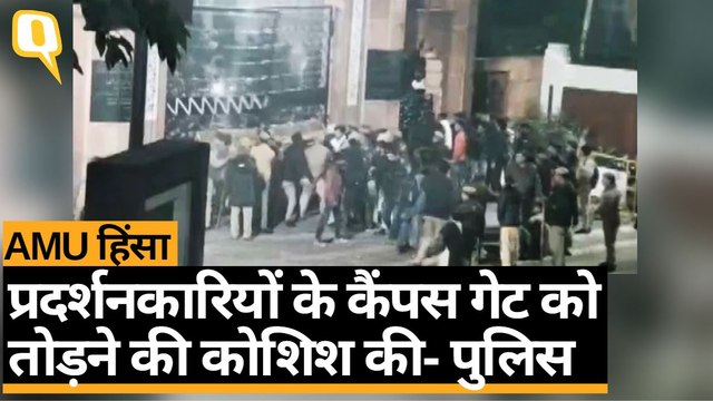 AMU में हुई हिंसा का नया वीडियो आया सामने, प्रदर्शनकारियों ने गेट तोड़ने की कोशिश की | Quint Hindi