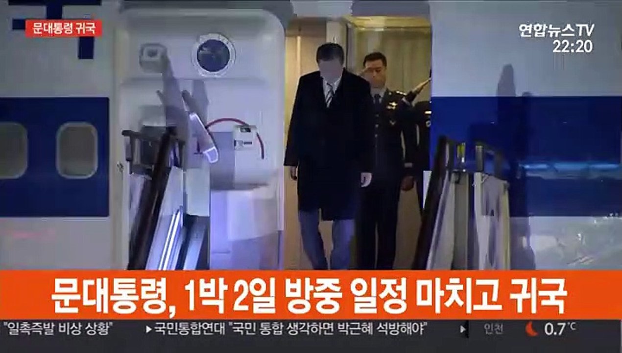 [현장연결] 문 대통령, 1박 2일 방중 일정 마치고 귀국