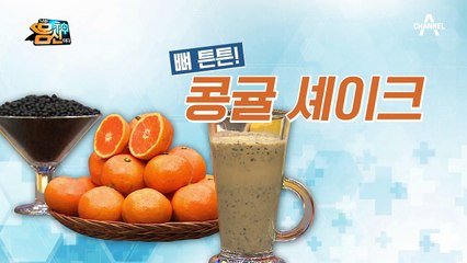 한 잔으로 뼈 건강 지키자↗↗ *뼈 튼튼 콩귤 쉐이크* 만들기♥