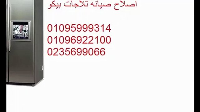 رقم اصلاح بيكو 01095999314 صيانة بيكو الجيزة 0235700997 ثلاجة بيكو