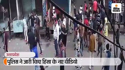 पुलिस ने जारी किए हिंसा के नए वीडियो