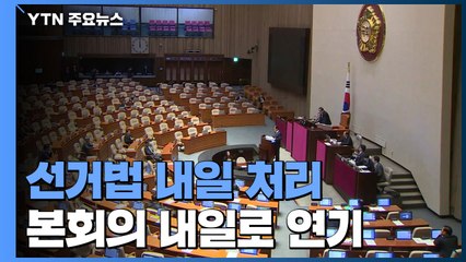 선거법 내일 처리...공수처법 '독소조항' 공방 / YTN