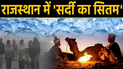 Rajasthan में सर्दी का सितम  Shekhawati समेत इन 7 जिलों में Cold day alert हुआ जारी | वनइंडिया हिंदी