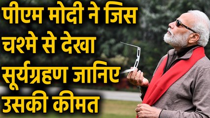 Solar Eclipse 2019: PM Modi ने 1.50 लाख के चश्मे से देखा Solar Eclipse | वनइंडिया हिंदी