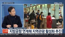 [뉴스워치] 올해 방한 외국인 관광객 1,750만 전망…3년만 신기록
