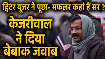 Arvind Kejriwal के Muffler को लोग कर रहे मिस, इस ठंड बिन मफलर केजरीवाल ? | वनइंडिया हिंदी