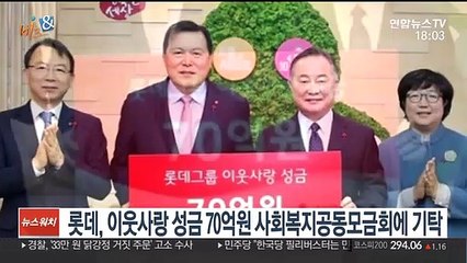 [비즈&] 롯데, 이웃사랑 성금 70억원 사회복지공동모금회에 기탁 外