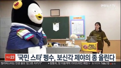 '국민 스타' 펭수, 보신각 제야의 종 울린다