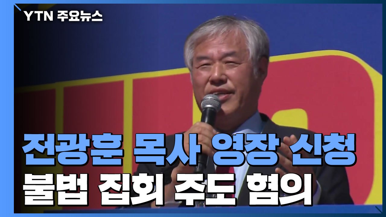 '폭력 시위 주도' 전광훈 구속영장 신청..."정치적 탄압" 반발 / YTN