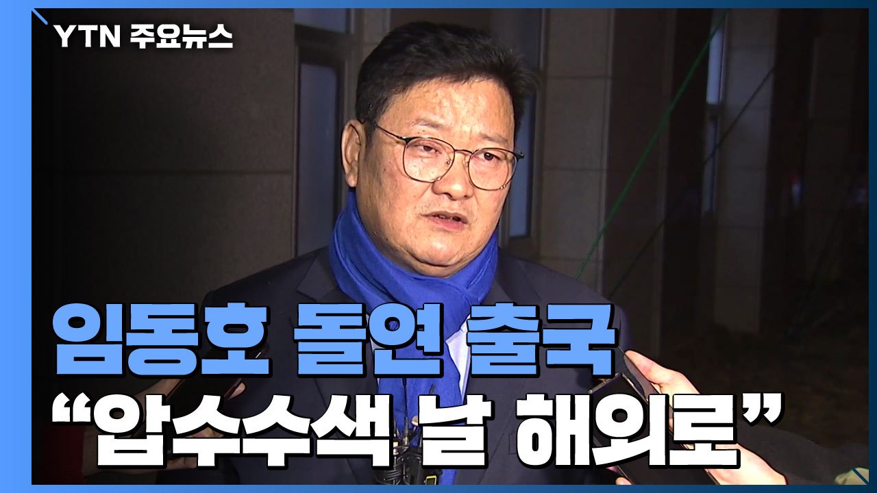 압수수색날 돌연 출국 임동호 "日 후원회 일정...주말 귀국" / YTN