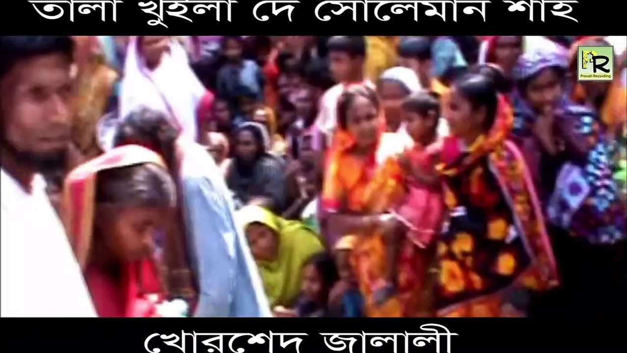 তালা খুইলা দে সোলেমান শাহ _ Tala Khuila De Soleman(720P_HD)