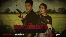 ทางเสือผ่าน | ละครเด็ด 7HD ปี 2563